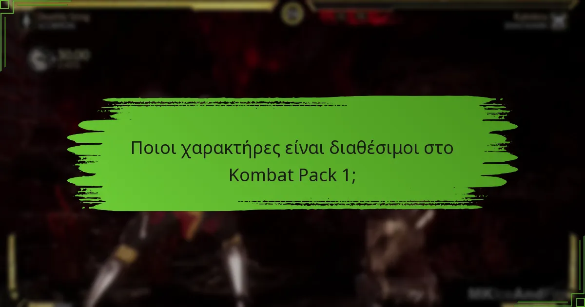 Ποιες είναι οι διαφορές μεταξύ του Kombat Pack 1 και προηγούμενων πακέτων;