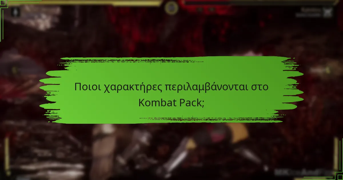 Ποιοι χαρακτήρες περιλαμβάνονται στο Kombat Pack;