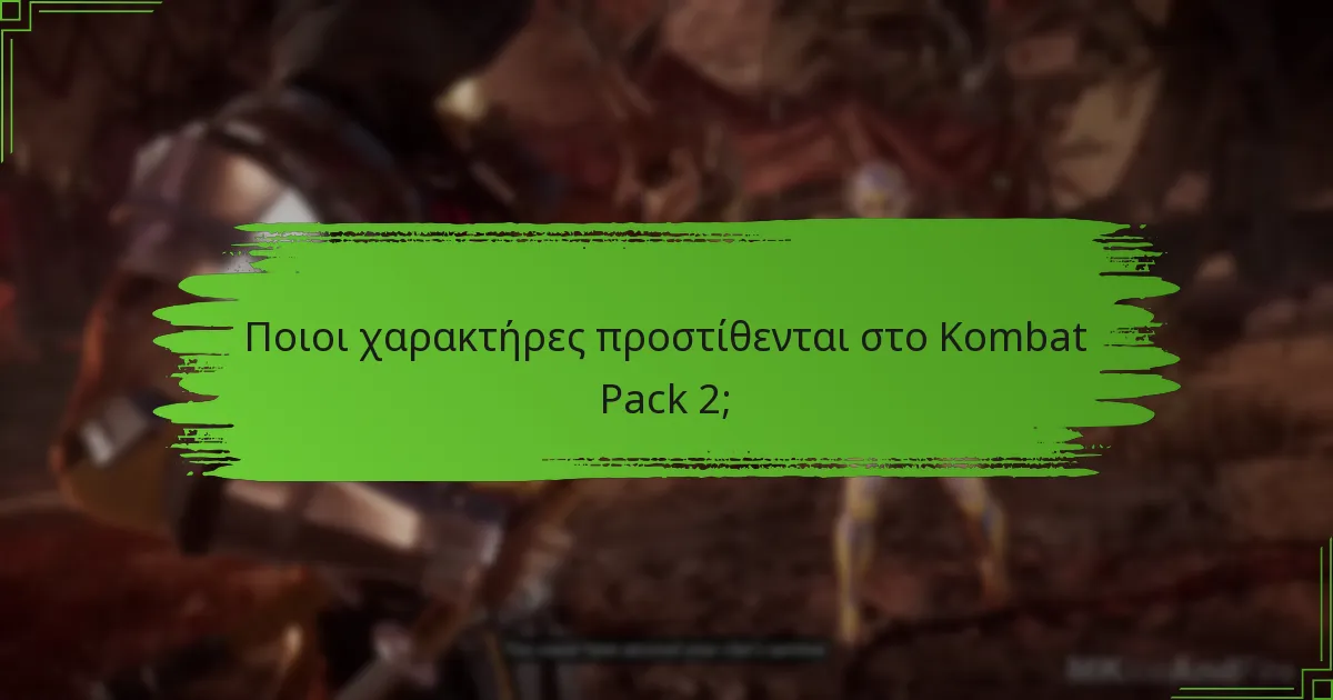 Ποιοι χαρακτήρες προστίθενται στο Kombat Pack 2;