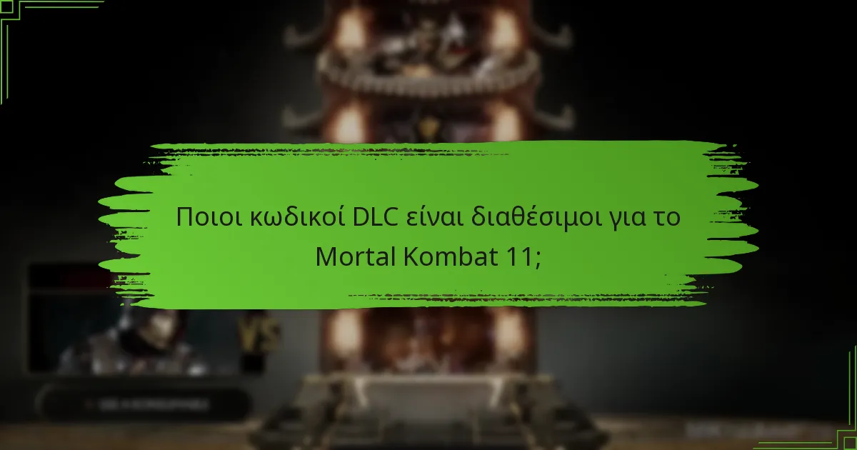 Ποιοι κωδικοί DLC είναι διαθέσιμοι για το Mortal Kombat 11;