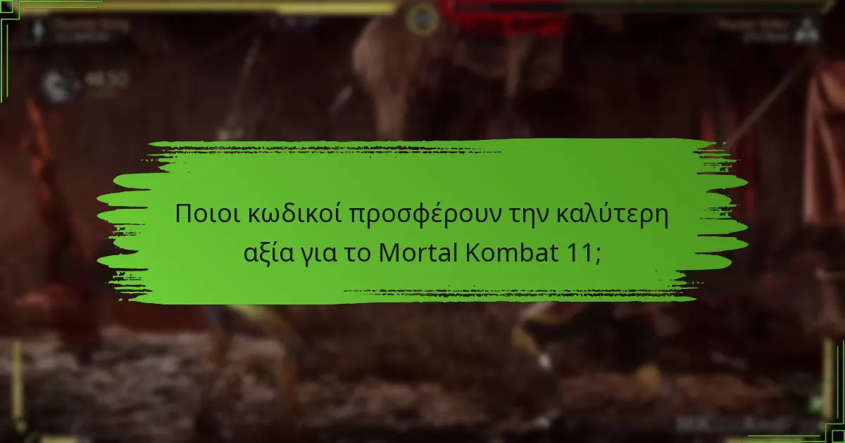 Ποιος είναι επιλέξιμος να χρησιμοποιήσει αυτούς τους κωδικούς;