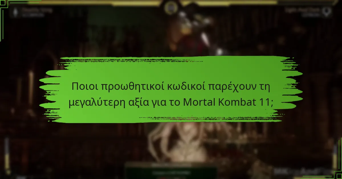 Ποια κοινά προβλήματα προκύπτουν κατά την εξαργύρωση προωθητικών κωδικών του Mortal Kombat 11;