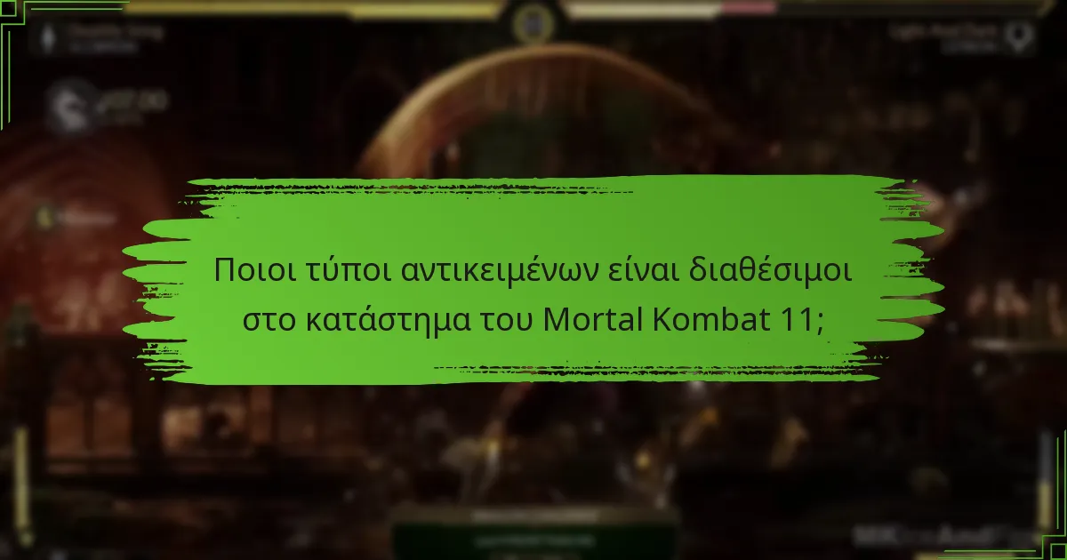 Πώς μπορώ να παραμείνω ενημερωμένος για τις αλλαγές στο κατάστημα του Mortal Kombat 11;