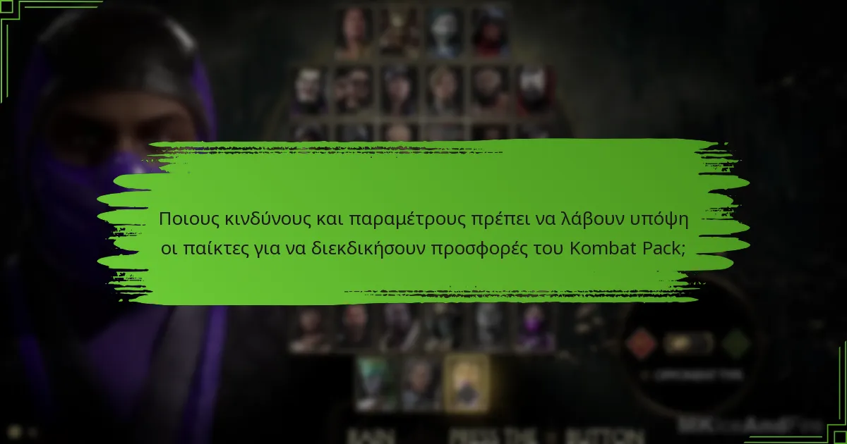 Πώς μπορούν οι παίκτες να διεκδικήσουν ευκαιρίες από το Kombat Pack;