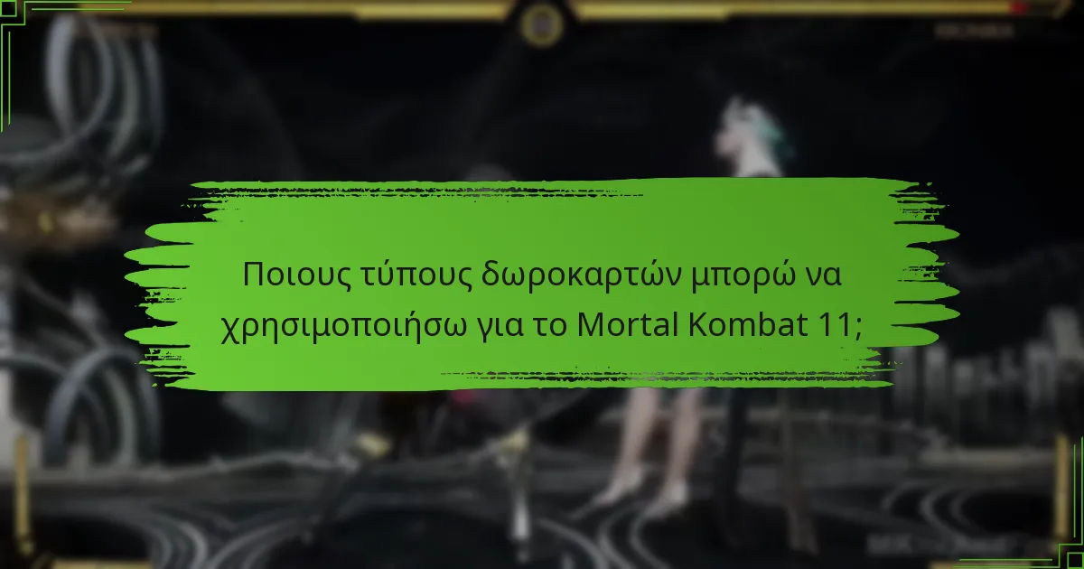 Πού μπορώ να βρω κωδικούς πορτοφολιού για το Mortal Kombat 11;