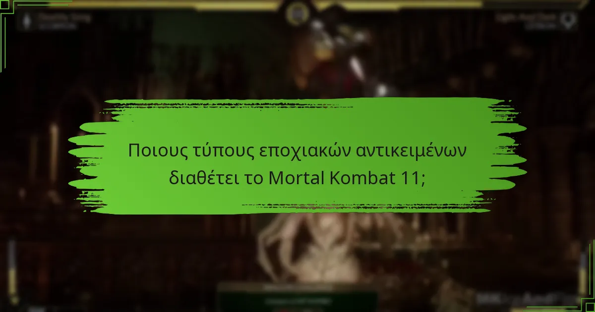 Πώς μπορώ να αποκτήσω εποχιακά αντικείμενα στο Mortal Kombat 11;