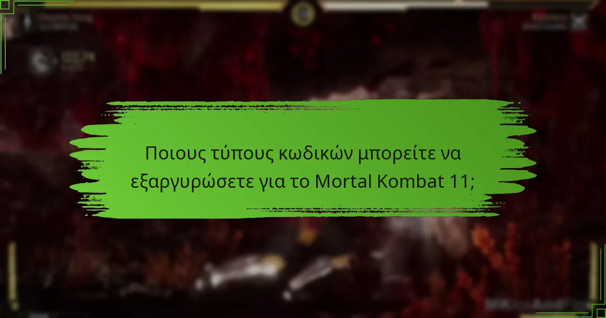 Ποιες πρόσφατες ενημερώσεις επηρεάζουν την εξαργύρωση κωδικών και τη σύνδεση λογαριασμών;