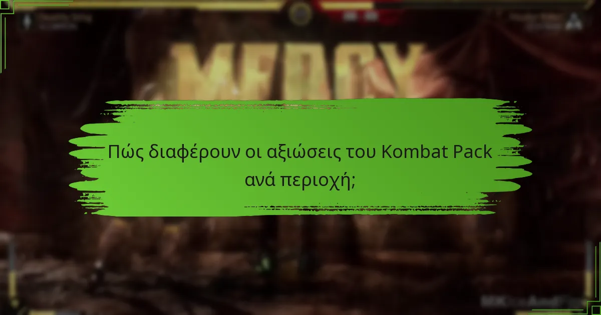 Ποιες είναι οι εμπειρίες των χρηστών με τη συμβατότητα του Kombat Pack;