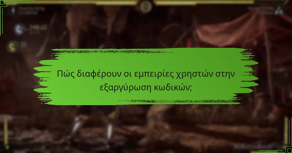 Πώς διαφέρουν οι εμπειρίες χρηστών στην εξαργύρωση κωδικών;