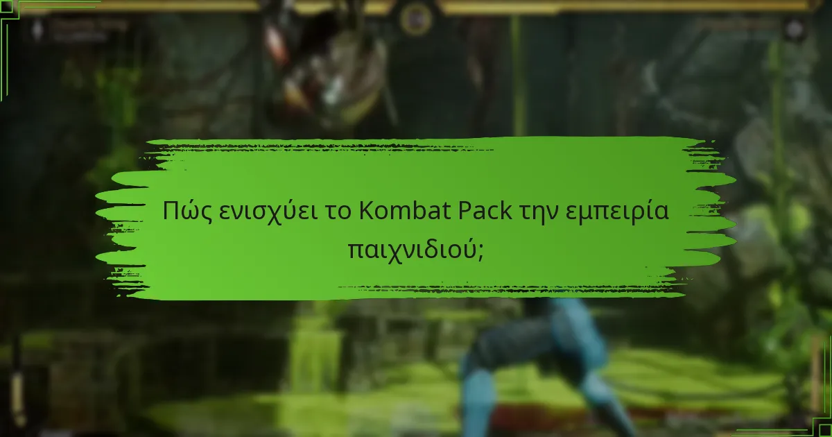 Ποιο είναι το κόστος του Kombat Pack;