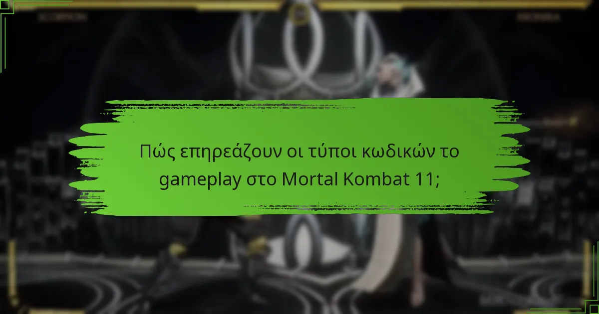 Πώς επηρεάζουν οι τύποι κωδικών το gameplay στο Mortal Kombat 11;