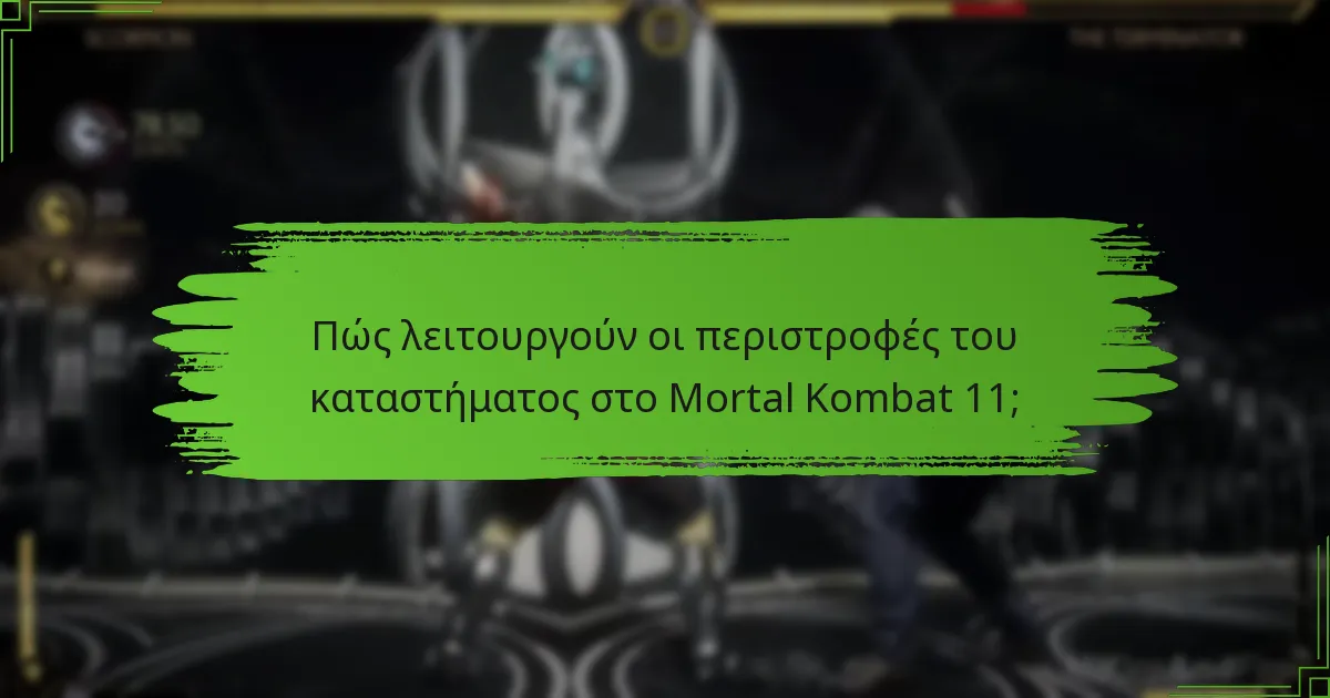 Ποιες είναι οι διαφορές μεταξύ των τύπων καλλυντικών στο Mortal Kombat 11;
