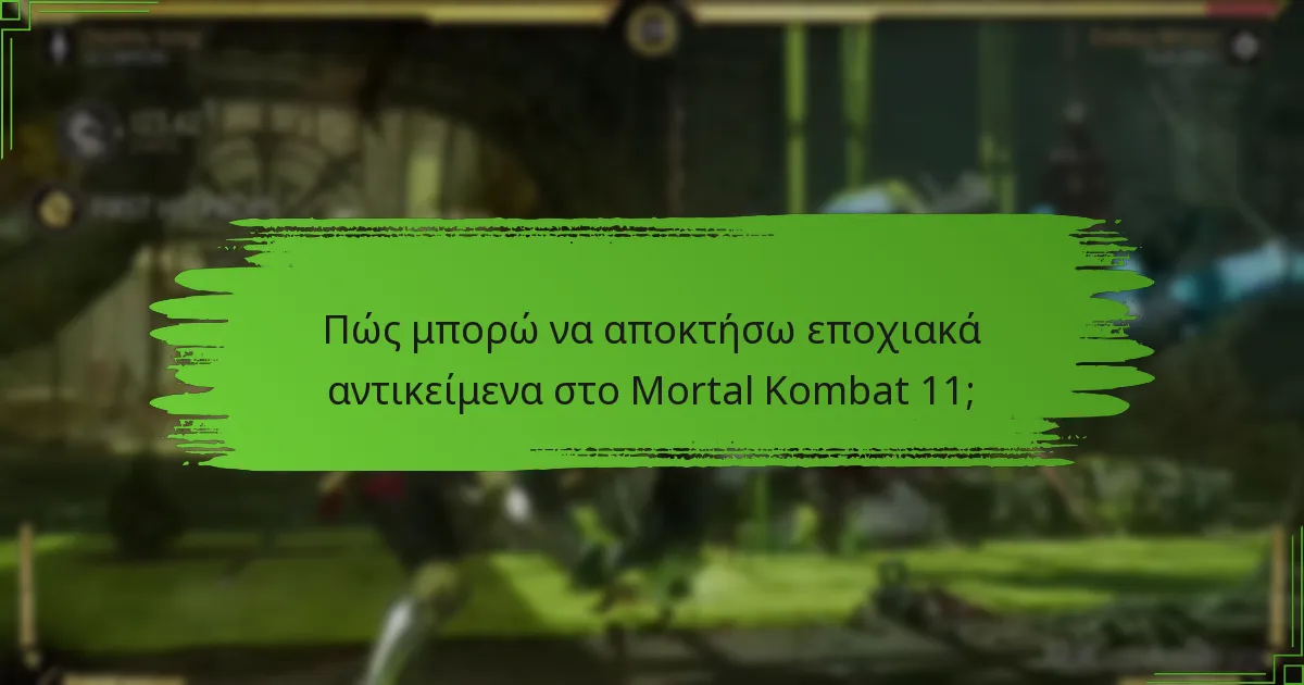 Πόσο καιρό είναι διαθέσιμα τα εποχιακά αντικείμενα για απόκτηση;