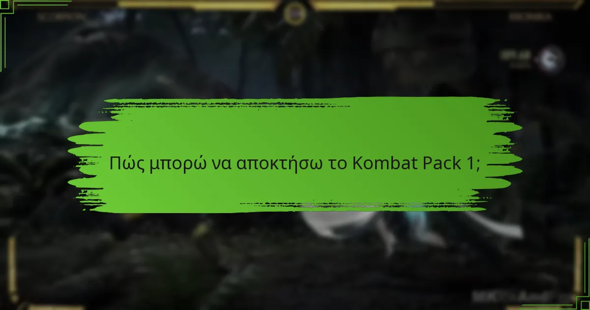 Πού μπορώ να αγοράσω το Kombat Pack 1;