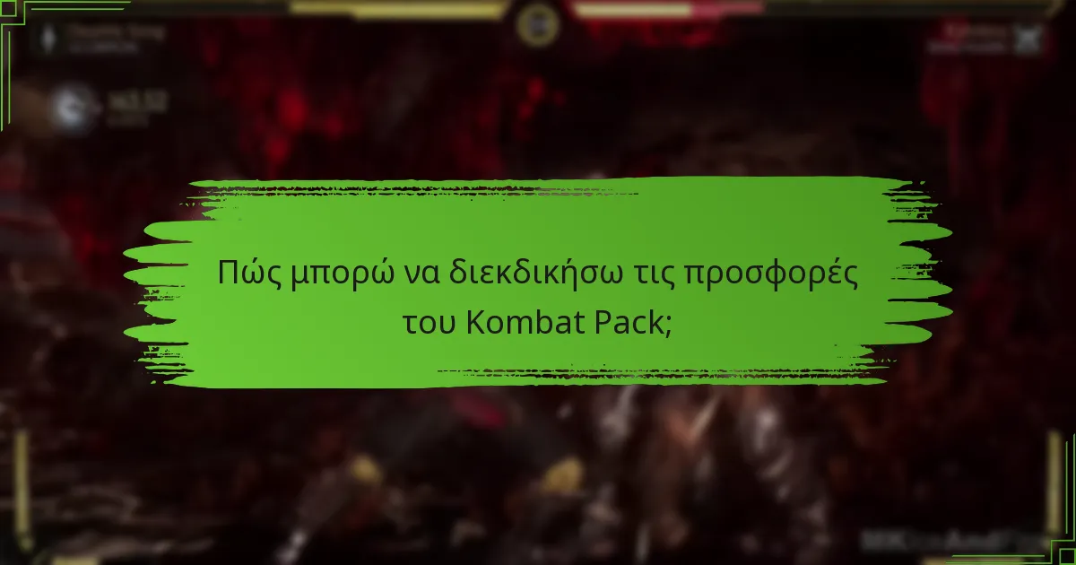 Πώς συγκρίνονται οι προσφορές του Kombat Pack με προηγούμενες προωθήσεις;