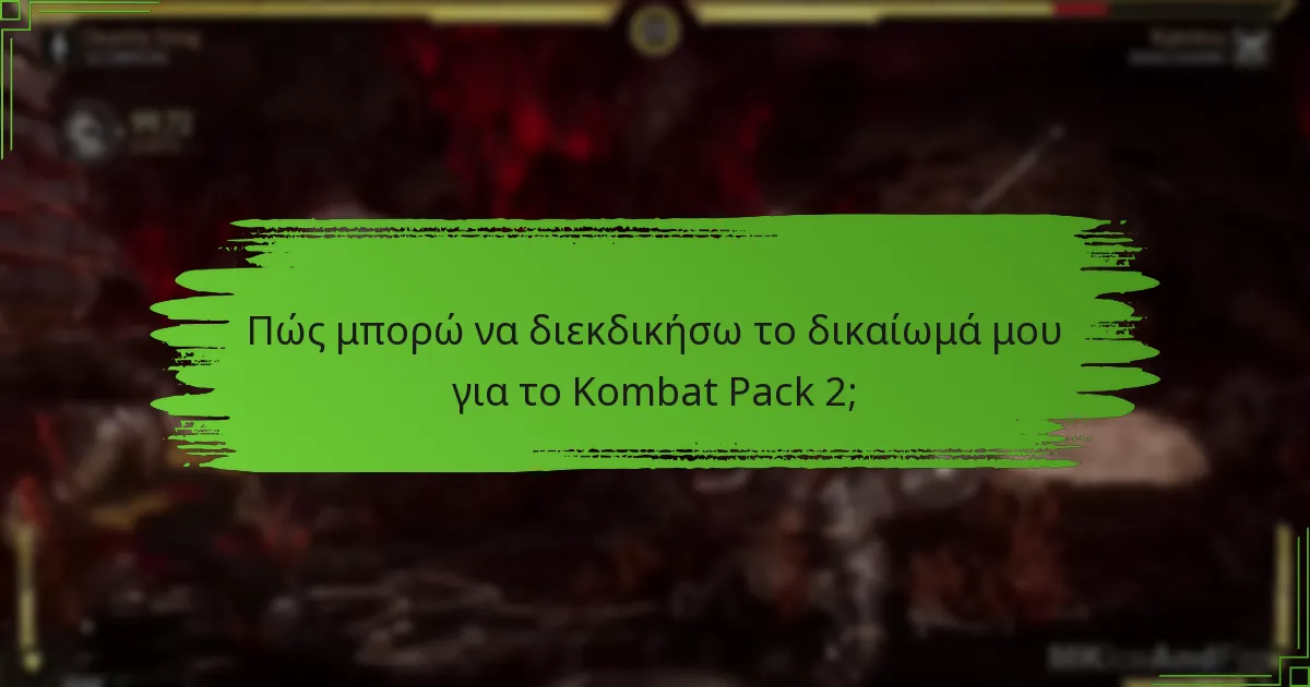 Πώς συγκρίνεται το Kombat Pack 2 με τα προηγούμενα πακέτα;