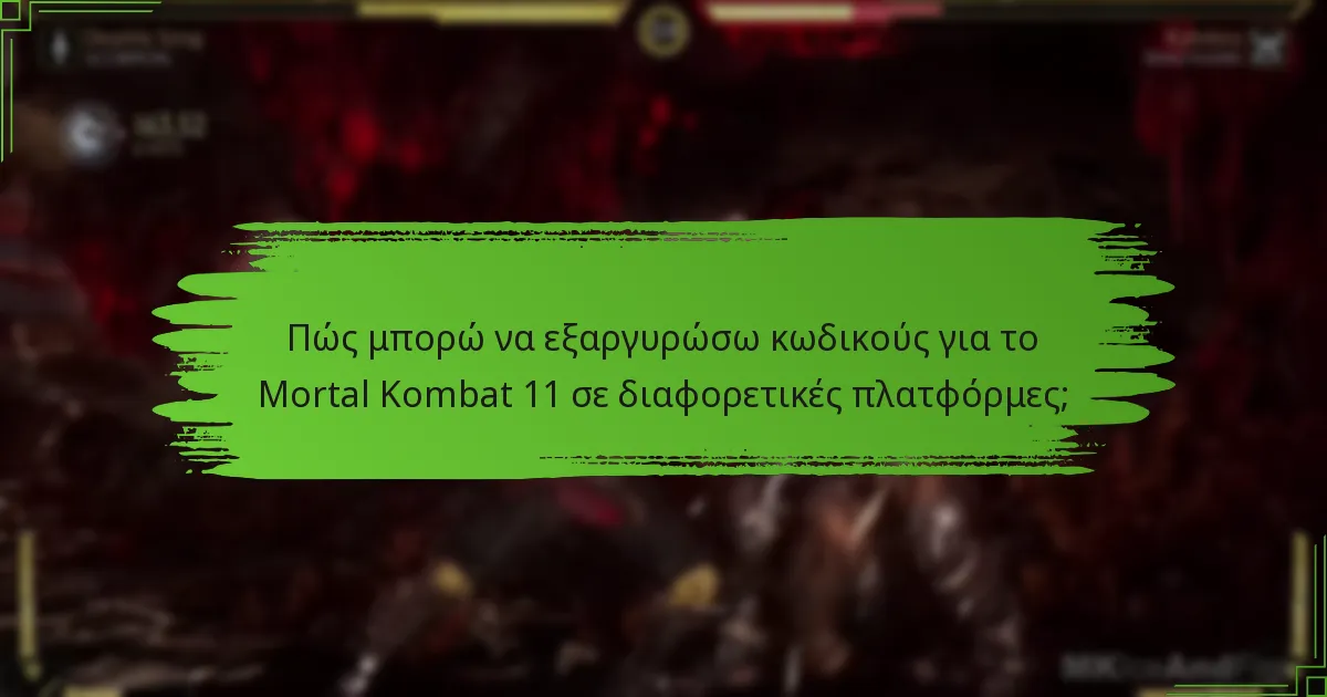 Πώς μπορώ να εξαργυρώσω κωδικούς για το Mortal Kombat 11 σε διαφορετικές πλατφόρμες;