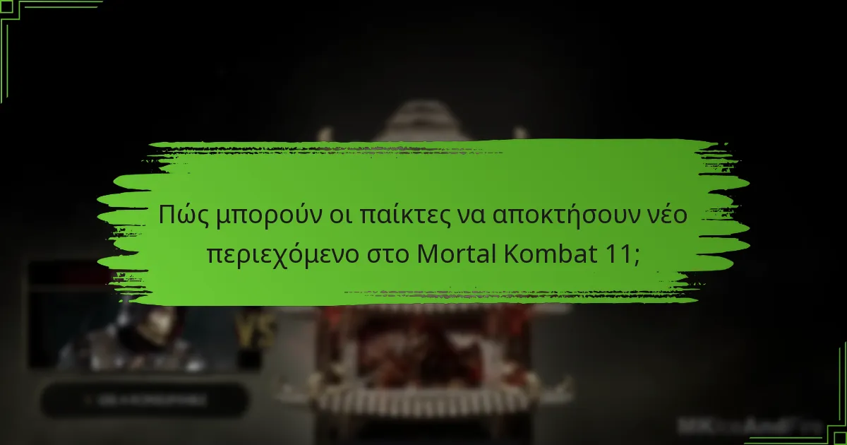 Πώς συγκρίνεται το Kombat Pack του Mortal Kombat 11 με τα προηγούμενα πακέτα;