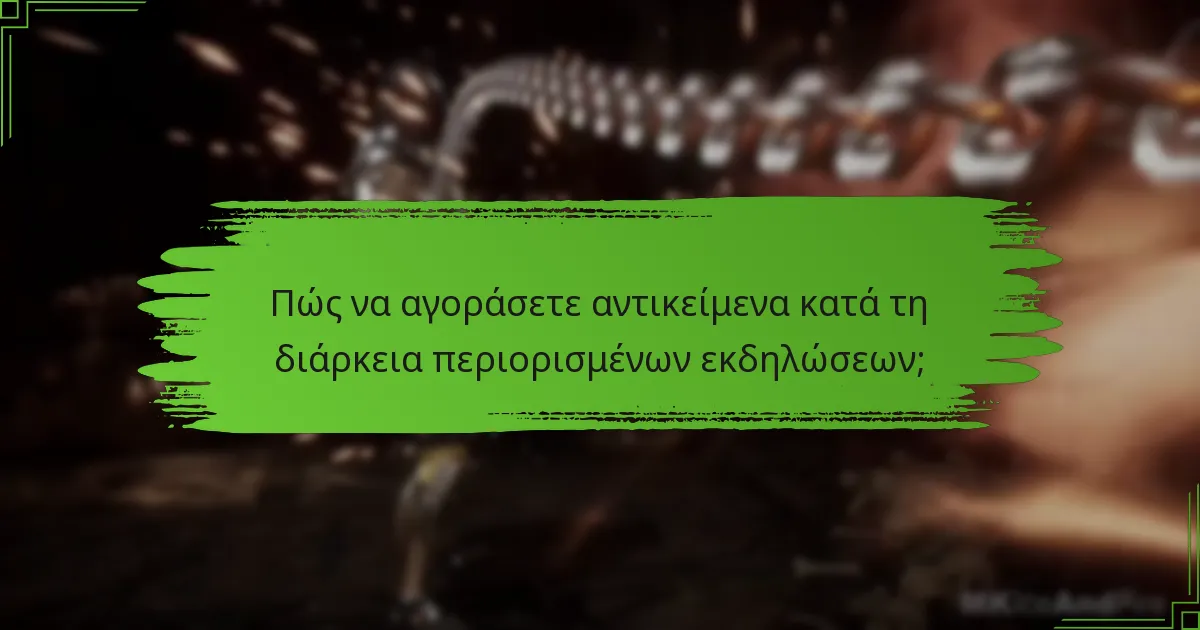 Πώς να αγοράσετε αντικείμενα κατά τη διάρκεια περιορισμένων εκδηλώσεων;