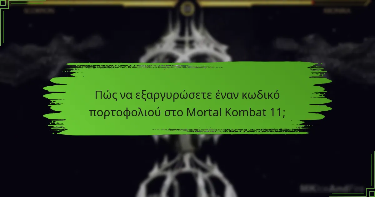 Ποια βήματα αντιμετώπισης προβλημάτων μπορώ να ακολουθήσω για ζητήματα κωδικών πορτοφολιού;