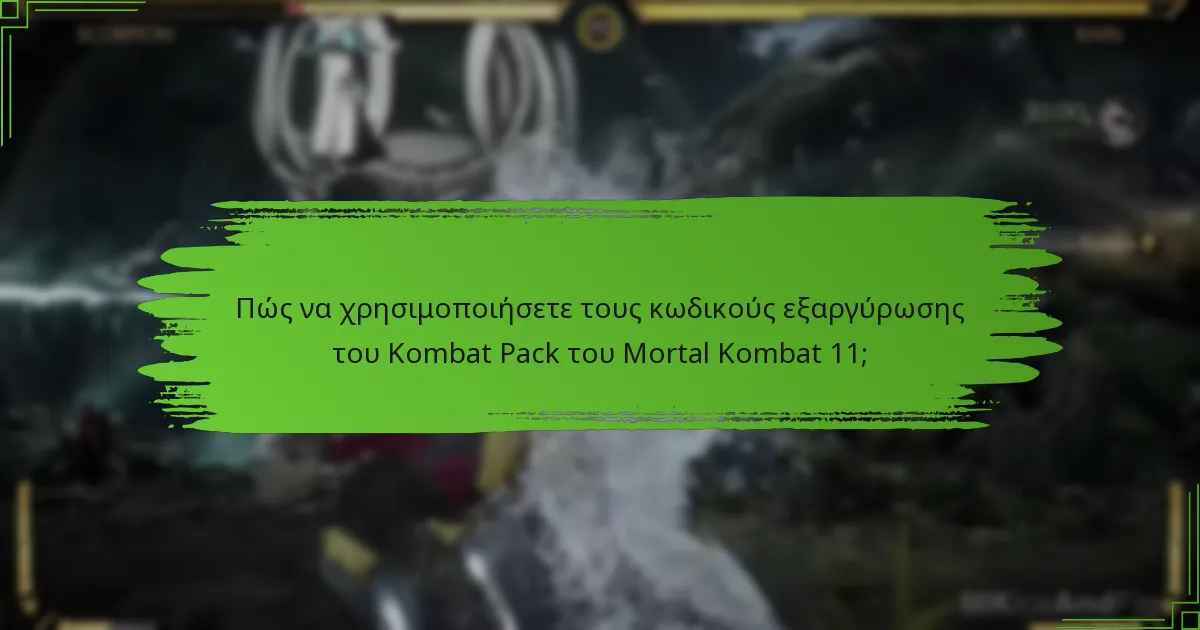 Ποιες είναι οι διαφορές μεταξύ των κωδικών του Kombat Pack και άλλων κωδικών;