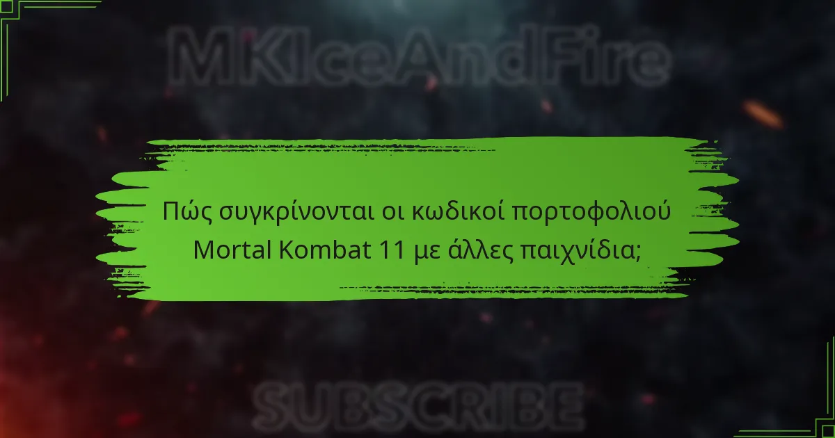 Πώς συγκρίνονται οι κωδικοί πορτοφολιού Mortal Kombat 11 με άλλες παιχνίδια;