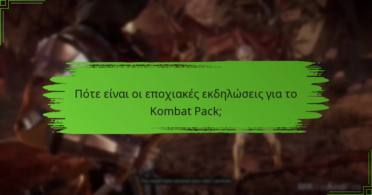 Ποιους κινδύνους και παραμέτρους πρέπει να λάβουν υπόψη οι παίκτες για να διεκδικήσουν προσφορές του Kombat Pack;