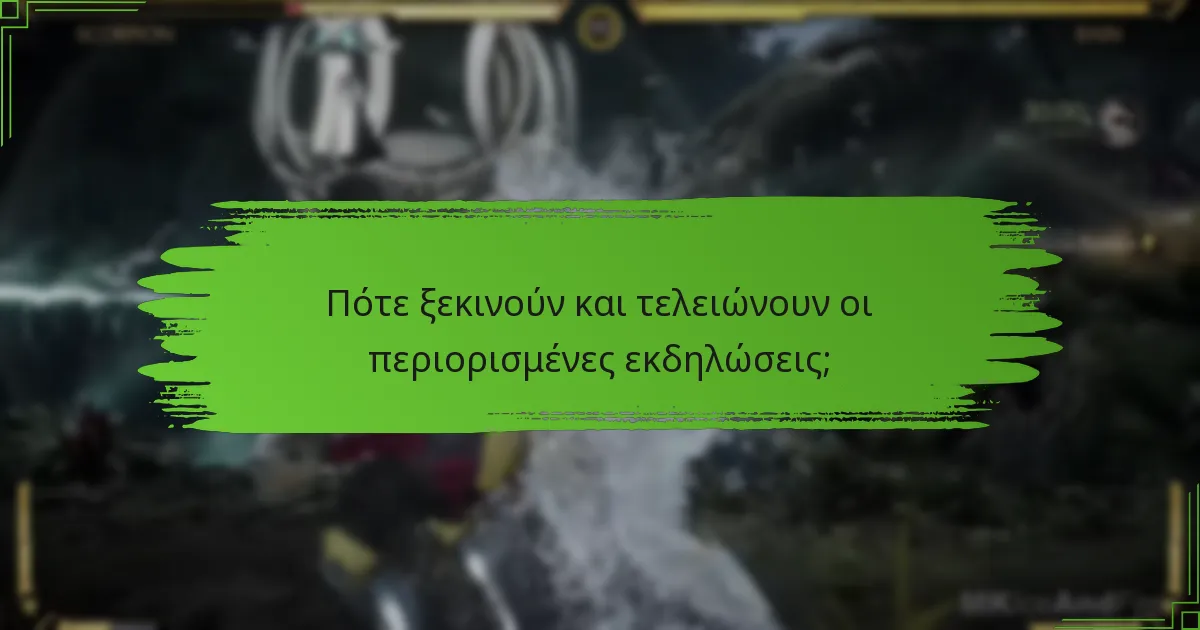 Πότε ξεκινούν και τελειώνουν οι περιορισμένες εκδηλώσεις;