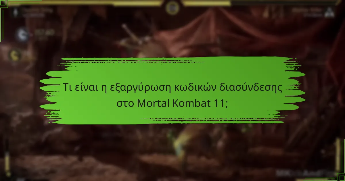 Ποιες πλατφόρμες υποστηρίζουν τη διασύνδεση στο Mortal Kombat 11;